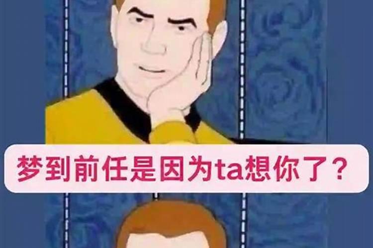 梦到前任是忘不了旧爱吗？