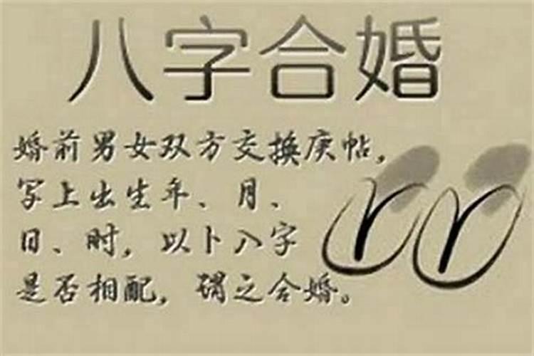 合八字合了六个字是什么婚？