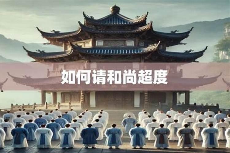 请师父做超度法事