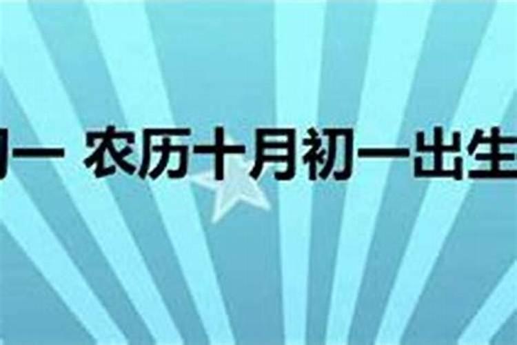 男人十月初一出生命运