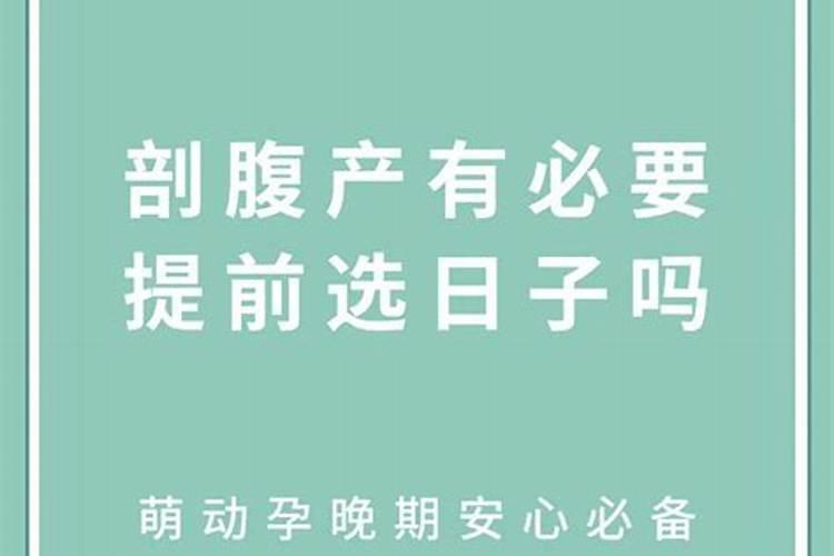 剖腹产选日子真的准吗？