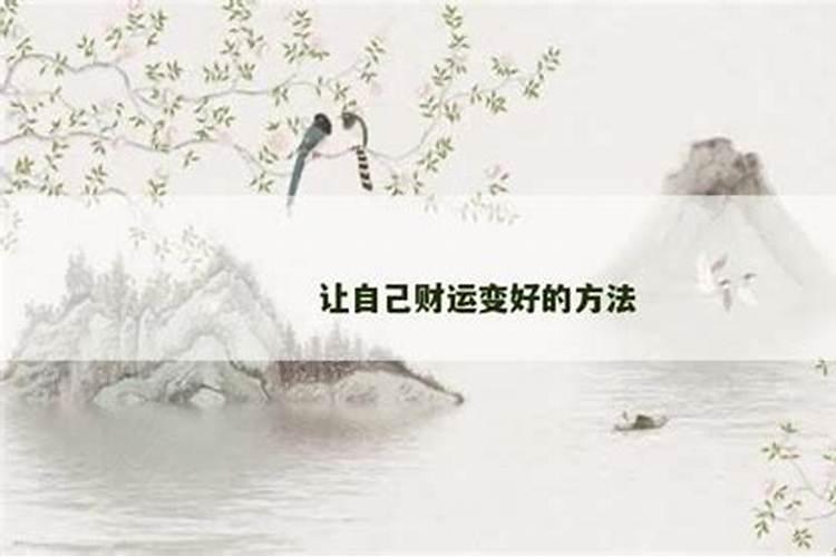 让财运变好的方法