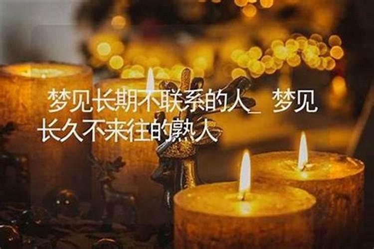 梦到已经不联系的发小