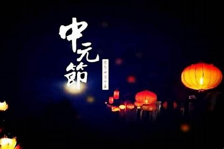 中元节在哪？