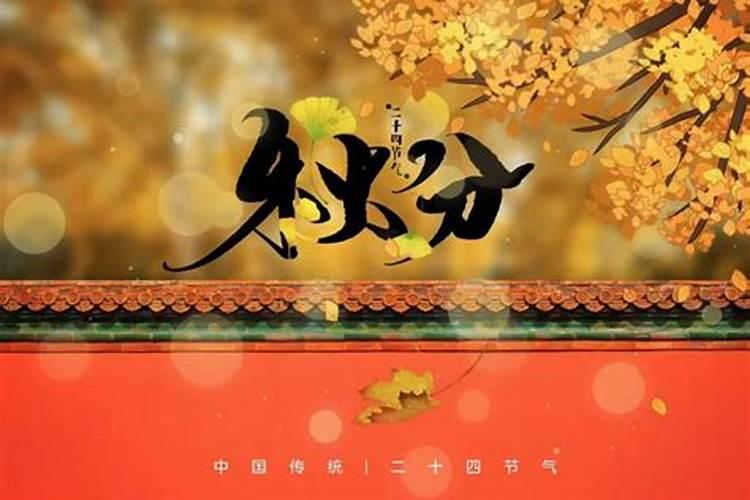 秋分算运势