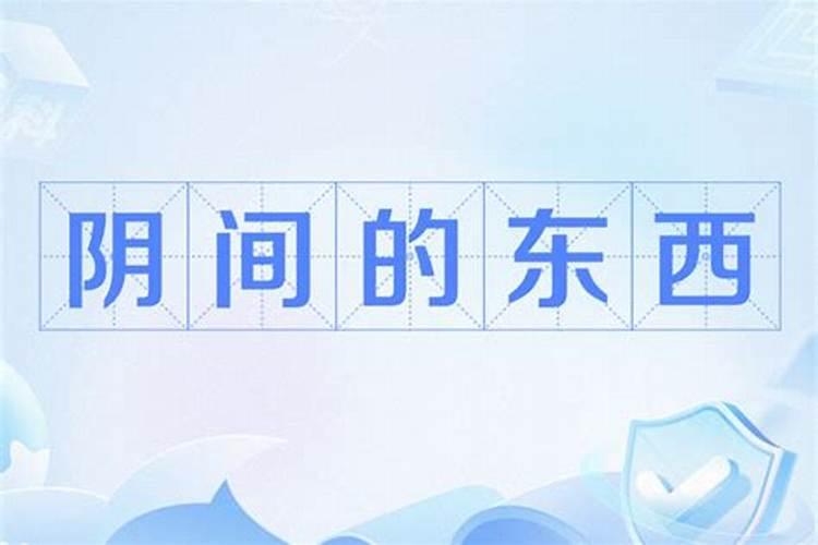 阴间还债是什么意思？