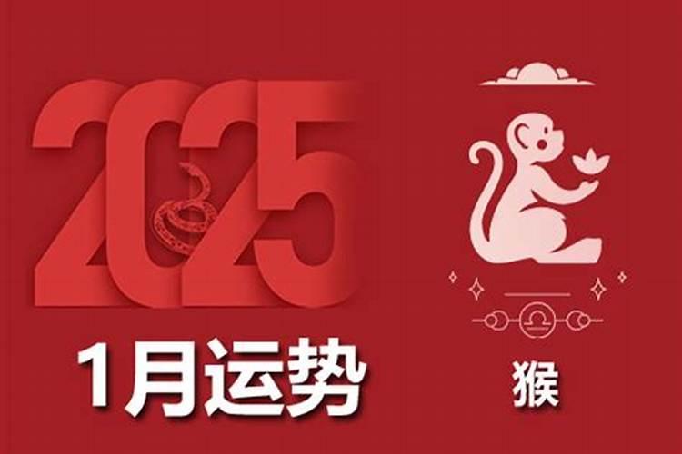 2027属猴人1月运程怎样？