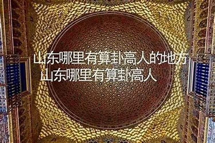 唐山哪里有算命的高人？