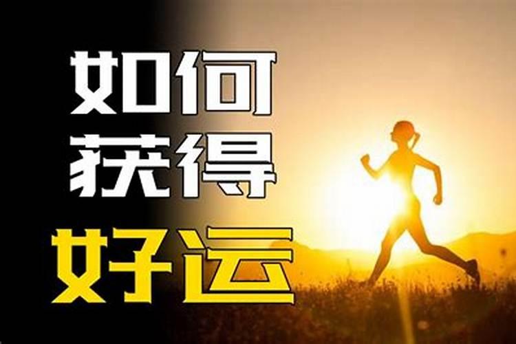 如何提升自己的运气？