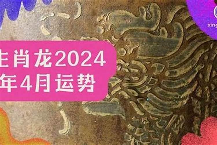 生肖龙4月份运势如何？