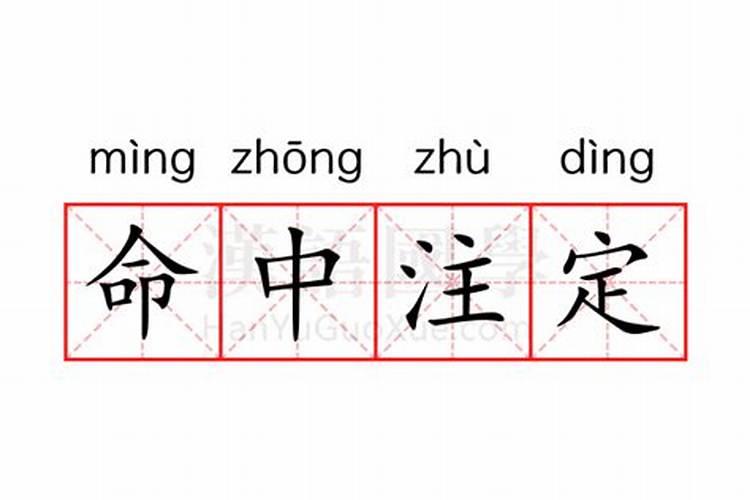 命中注定是什么意思？