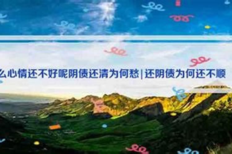 为什么婚姻不顺要还阴债？