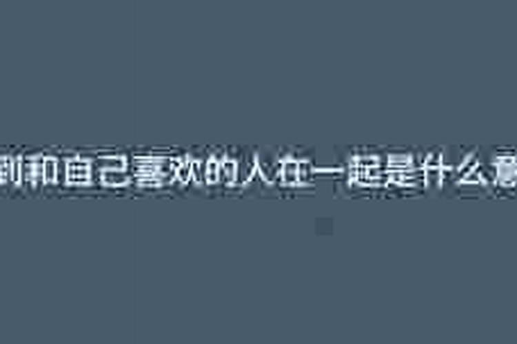 梦到和自己的爱人在一起
