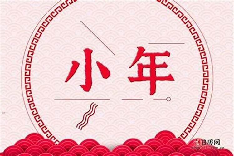 今年哪年小年？