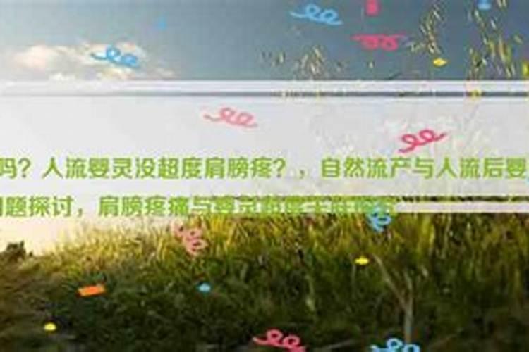 人流婴灵没超度肩膀疼
