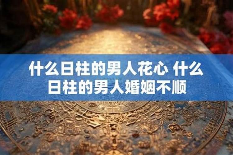什么日柱婚姻不顺？