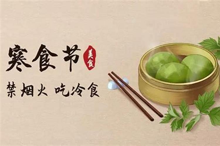 清明节寒食节习俗