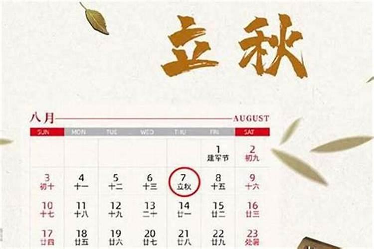 二零二一年哪一天立秋？