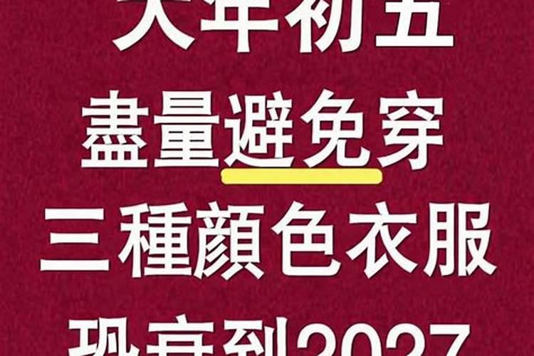 2027年正月初五禁忌