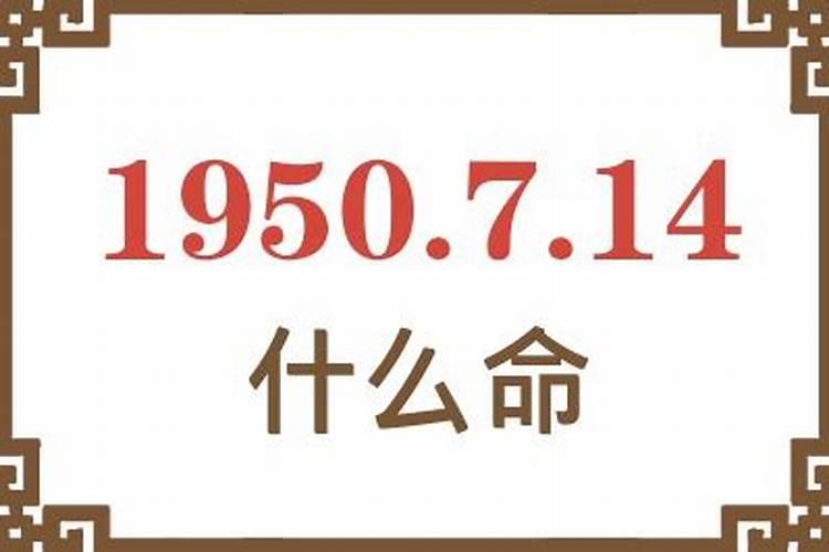 1950年什么命？