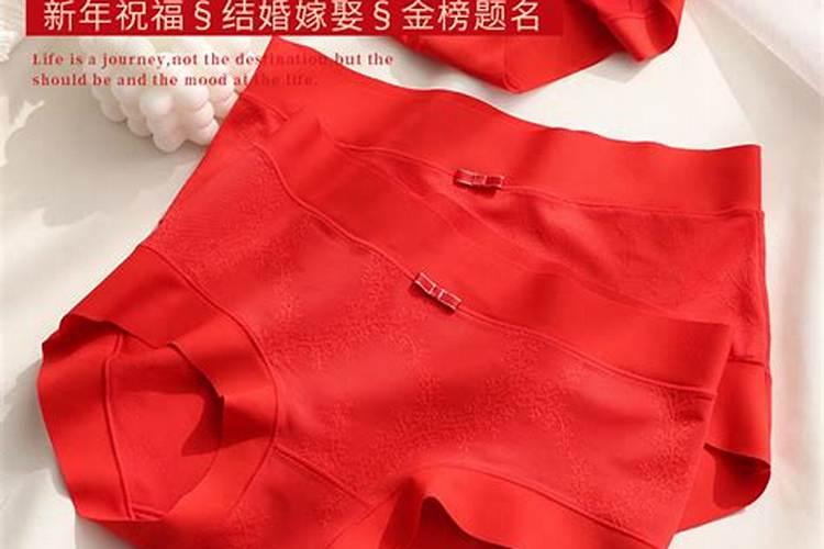 本命年红内裤女中腰
