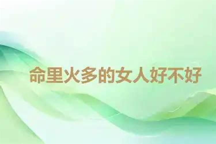 命里四个火的女人