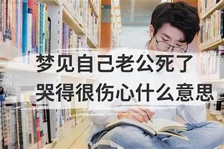 梦见老公背叛自己哭得很伤心