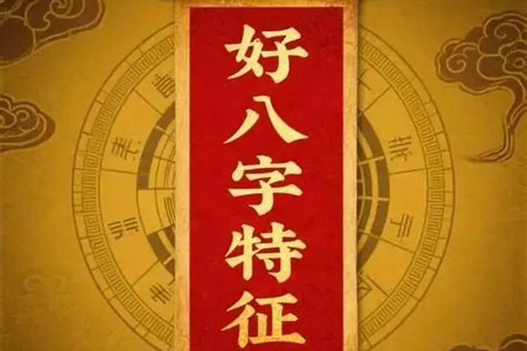 什么样的八字格局好？