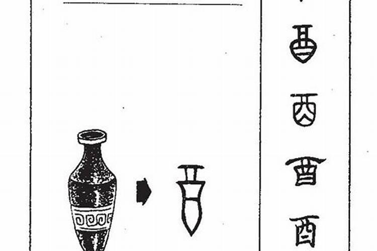 酉是什么字？