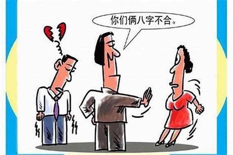 说八字不合的婚姻怎么办？
