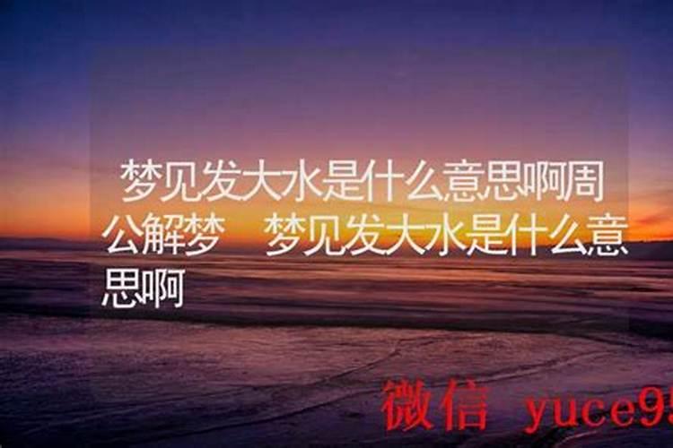 梦见大水滚滚而来什么意思啊？