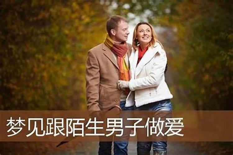 梦见陌生男子