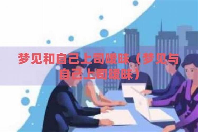 梦见女员工和自己暧昧