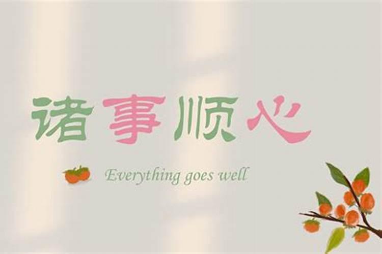 事事不顺心万般不如意