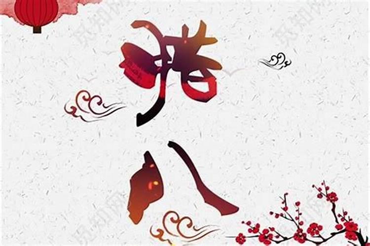 腊八节宜手术