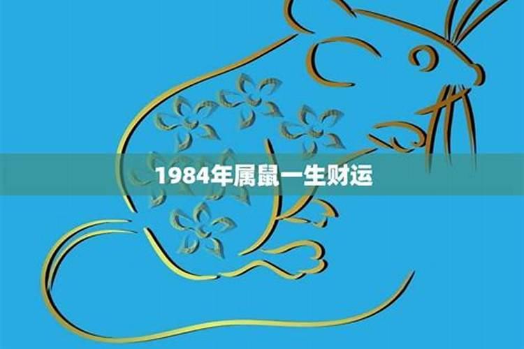 1984年属鼠12月运势如何？
