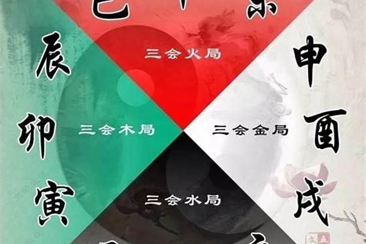 八字有三合局有什么危害？