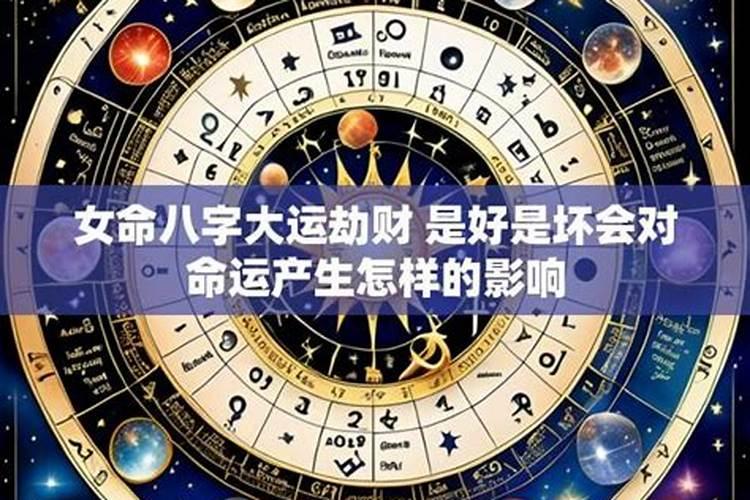 八字大运伤劫是什么意思女命？