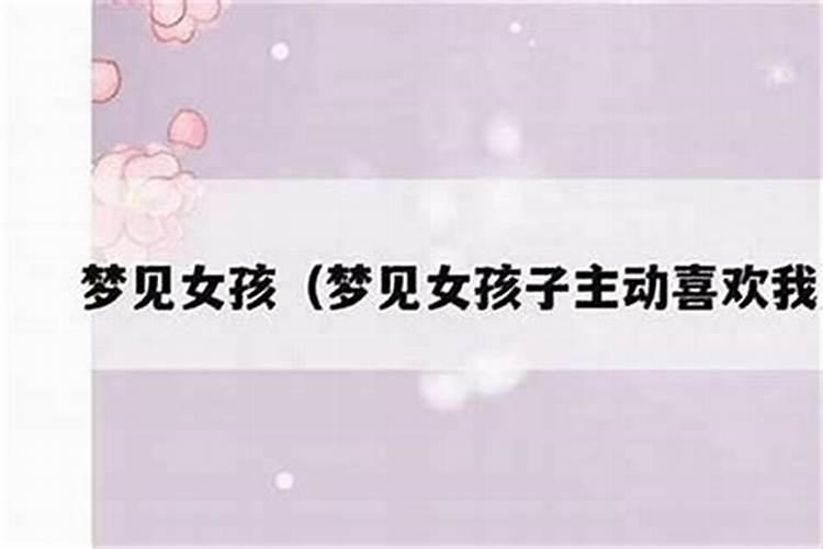梦见女孩子主动亲了我脸
