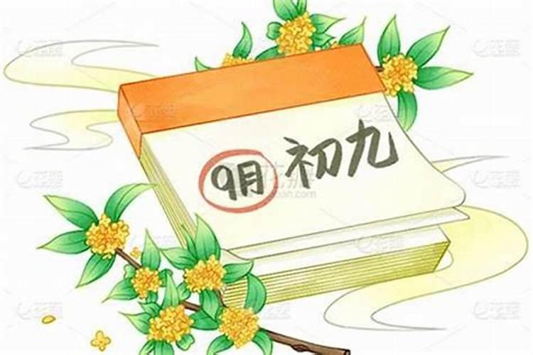 九月初九的节日来历是什么意思？