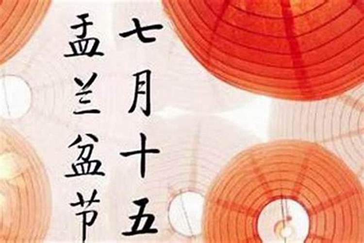 农历七月十五的来历