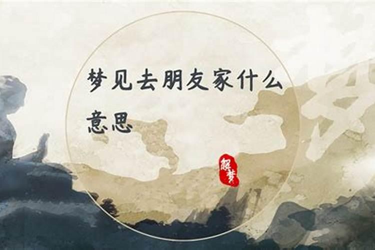梦见前夫带女朋友回了家什么意思？