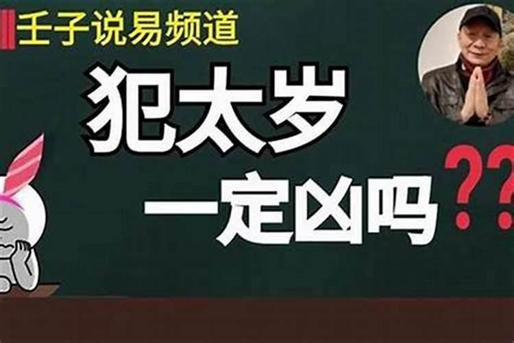 犯太岁真的很重要吗怎么破解？