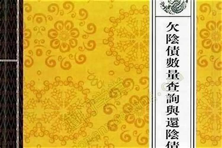 地藏经最好还阴债啦