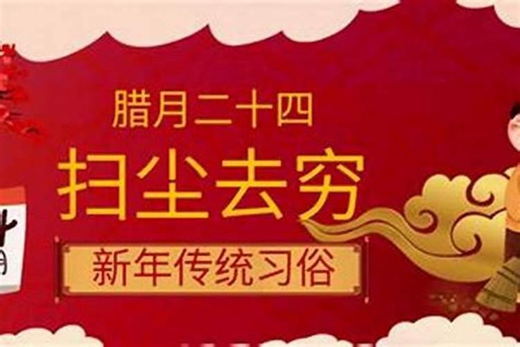 每年农历腊月24