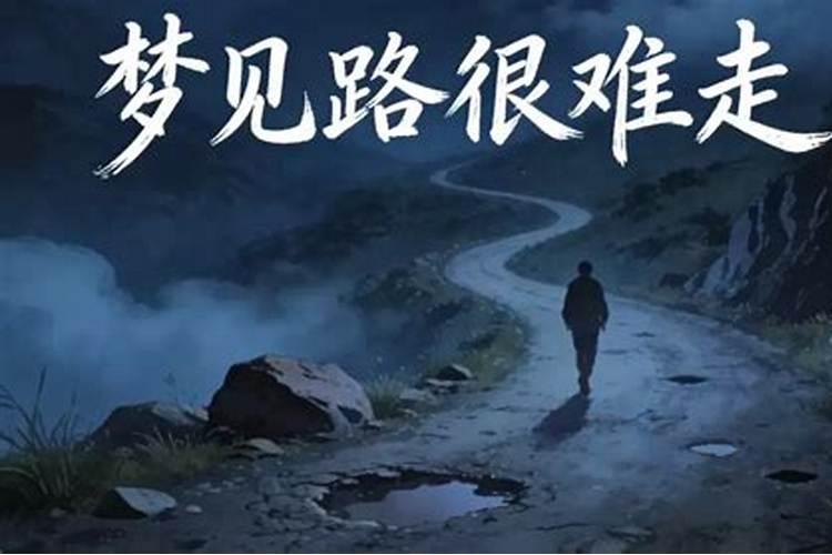 梦见回家的路很难走预示着什么？