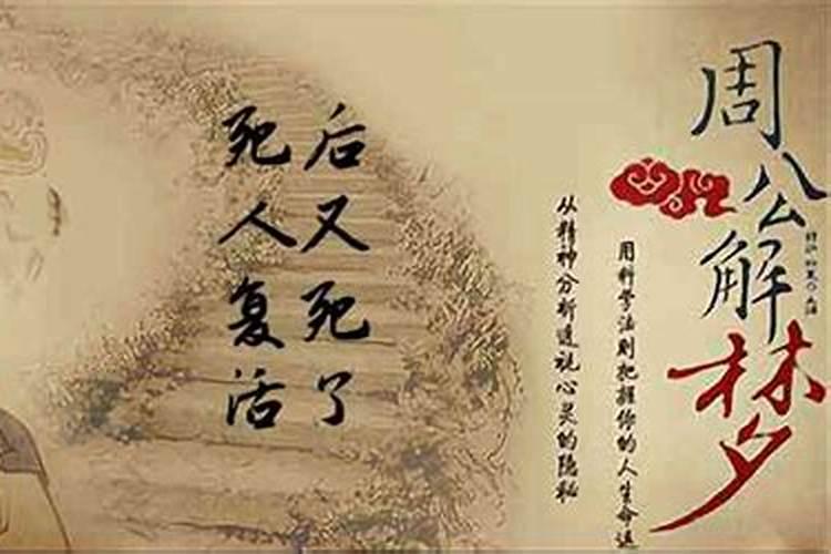 梦见死人复活后又死了是什么意思？