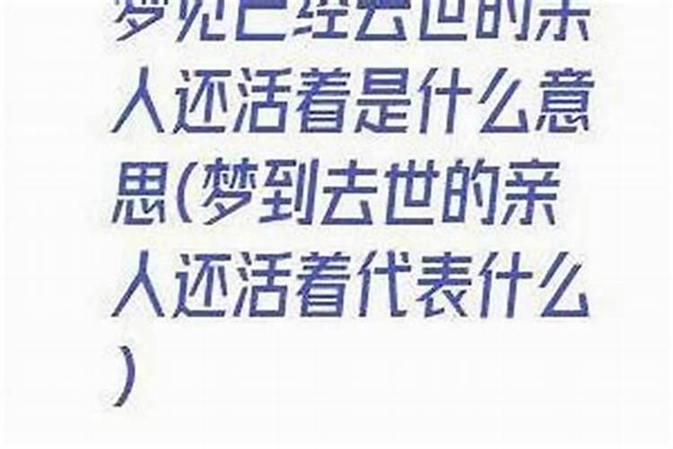 梦见死了很多年的外公又活了？