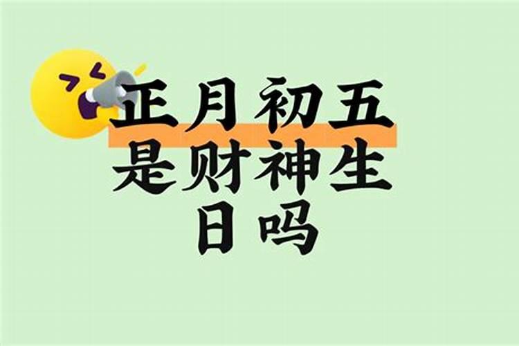 正月初五是元祭日吗？