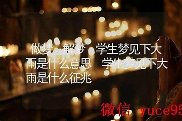 梦到自己的学生是什么意思？